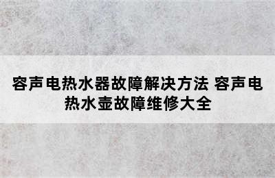 容声电热水器故障解决方法 容声电热水壶故障维修大全